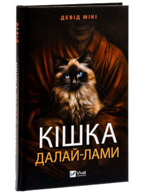 Кішка Далай-лами. Девід Мікі