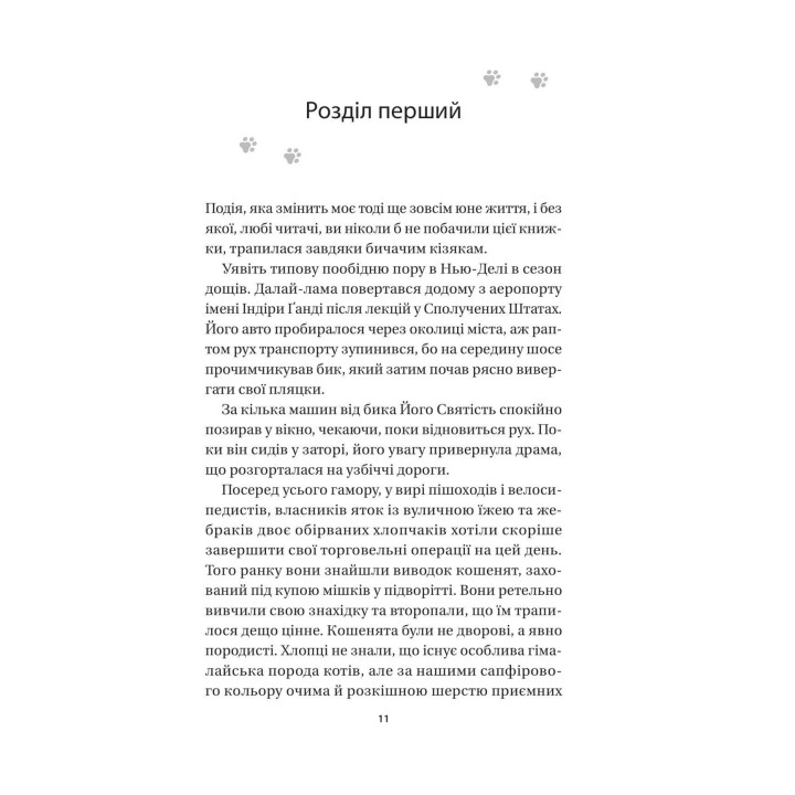 Кішка Далай-лами. Девід Мікі