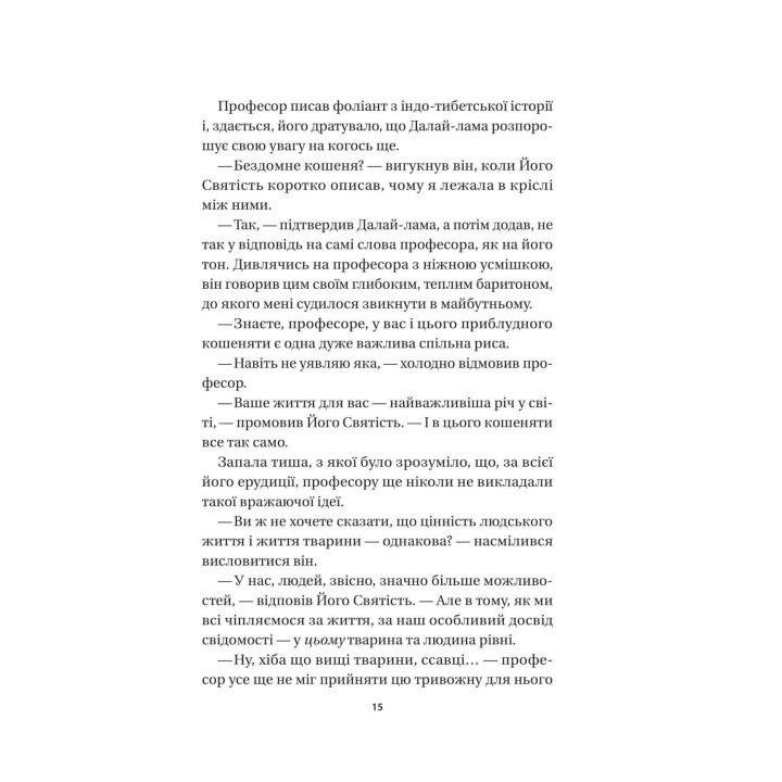 Кішка Далай-лами. Девід Мікі