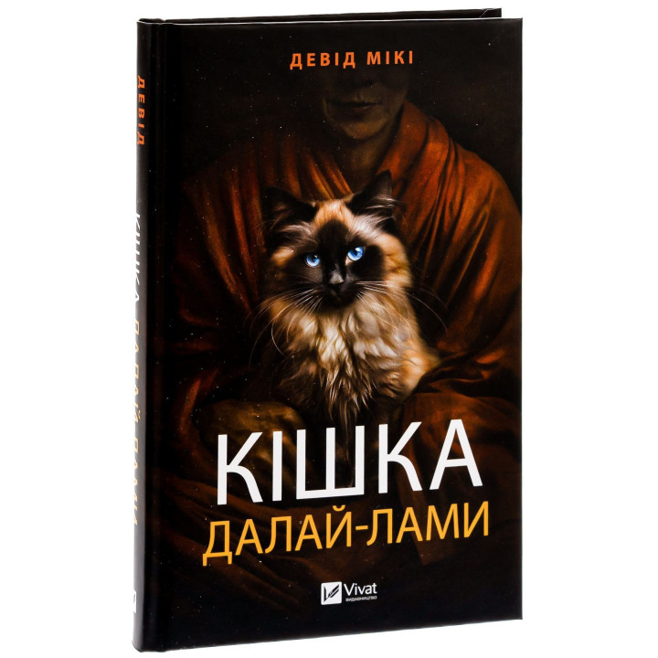 Кішка Далай-лами. Девід Мікі