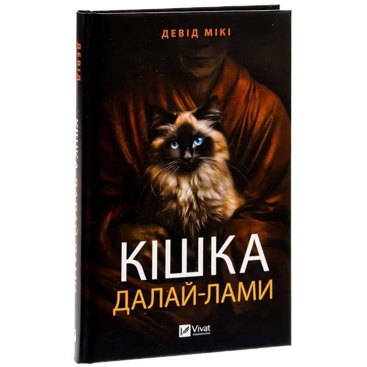 Кішка Далай-лами. Девід Мікі