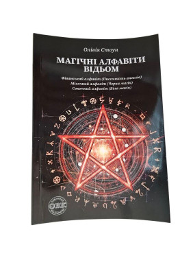 Магічні алфавіти відьом. Олівія Стоун