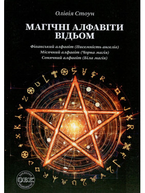 Магічні алфавіти відьом. Олівія Стоун