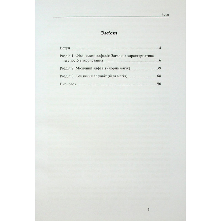 Магічні алфавіти відьом. Олівія Стоун