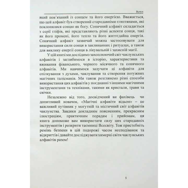 Магічні алфавіти відьом. Олівія Стоун