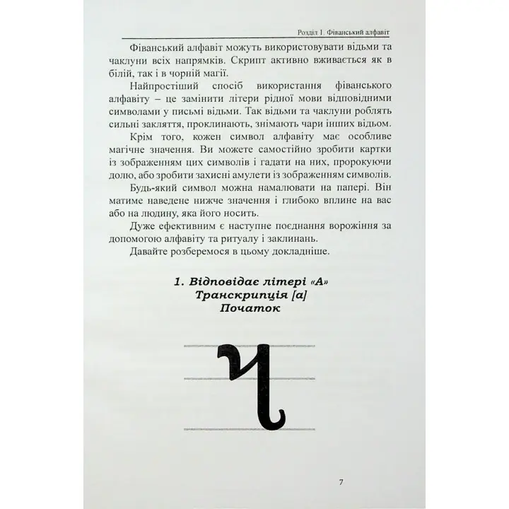 Магічні алфавіти відьом. Олівія Стоун