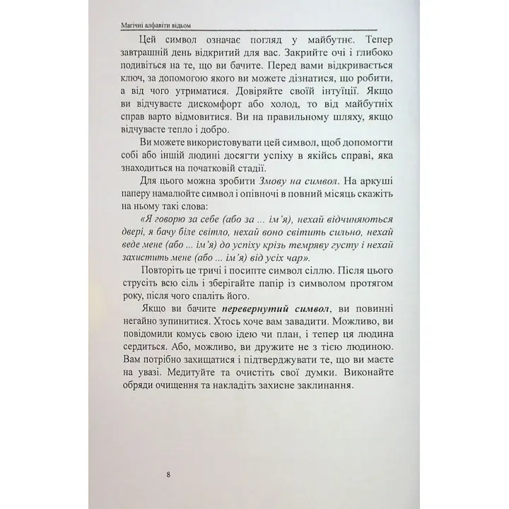 Магічні алфавіти відьом. Олівія Стоун