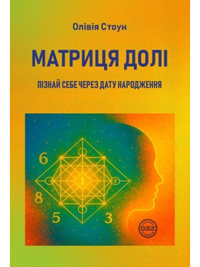 Матриця долі: Пізнай себе через дату народження. Олівія Стоун