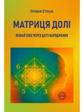Матриця долі: Пізнай себе через дату народження. Олівія Стоун Матриця долі: Пізнай себе через дату народження. Олівія Стоун