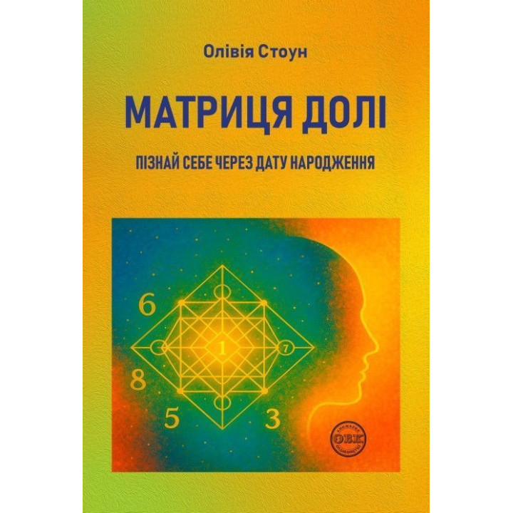 Матриця долі: Пізнай себе через дату народження. Олівія Стоун
