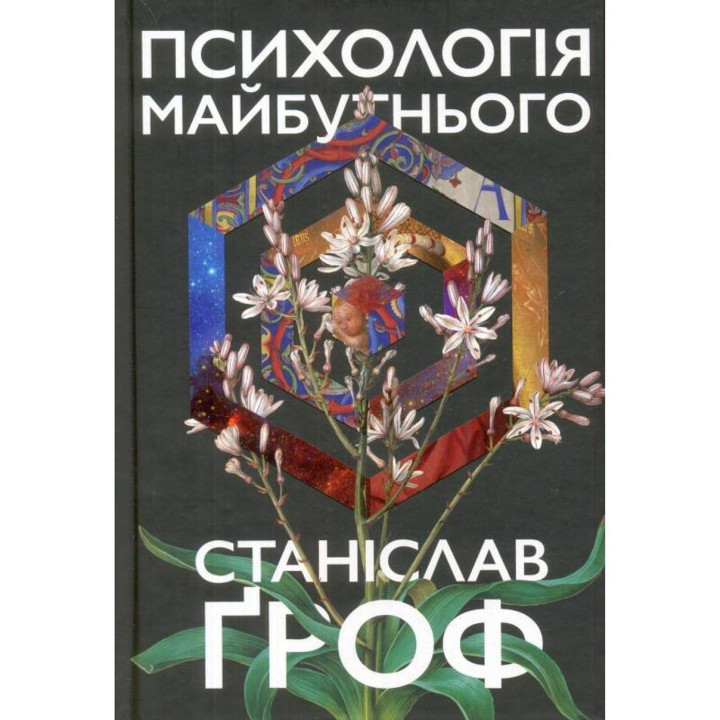 Психологія майбутнього. Уроки сучасних досліджень свідомості. Станіслав Ґроф