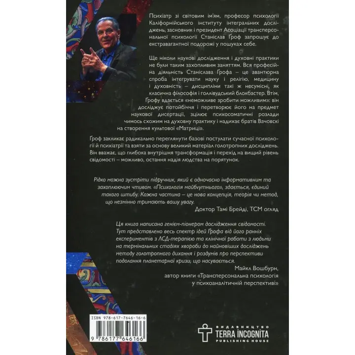 Психологія майбутнього. Уроки сучасних досліджень свідомості. Станіслав Ґроф