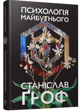 Психологія майбутнього. Уроки сучасних досліджень свідомості. Станіслав Ґроф