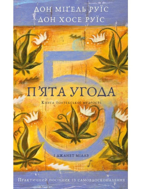 П’ята угода. Книга толтекської мудрості. Практичний посібник із самовдосконалення. Дон Міґель Руїс