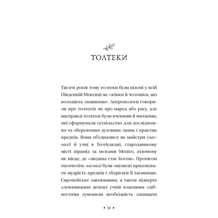 П’ята угода. Книга толтекської мудрості. Практичний посібник із самовдосконалення. Дон Міґель Руїс