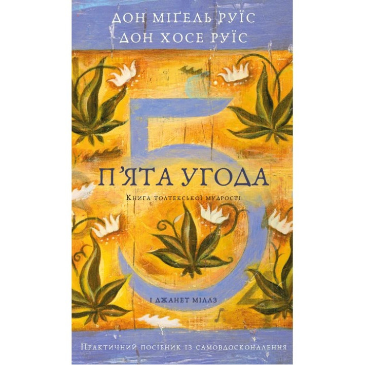 П’ята угода. Книга толтекської мудрості. Практичний посібник із самовдосконалення. Дон Міґель Руїс