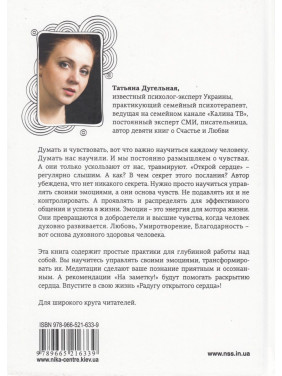 Радуга открытого сердца. Духовные практики управления эмоциями. Татьяна Дугельна