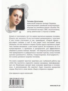 Радуга открытого сердца. Духовные практики управления эмоциями. Тетяна Дугельна