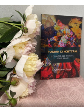 Романи з життям. 27 наузів, що змінять твою долю. Катерина Доля