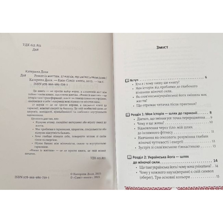 Романи з життям. 27 наузів, що змінять твою долю. Катерина Доля
