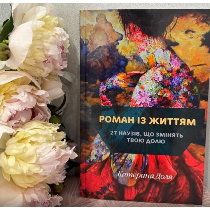 Романи з життям. 27 наузів, що змінять твою долю. Катерина Доля