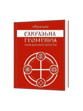 Сакральна геометрія слов'янських оберегів. Мова предків у символах та замовляннях. Світлолада. Тетяна Дугельна