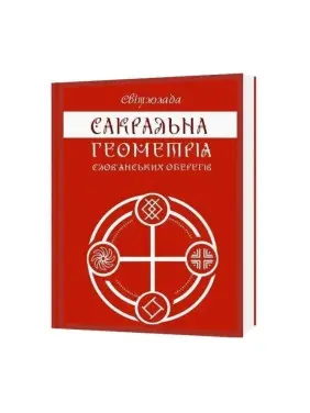 Сакральна геометрія слов'янських оберегів. Мова предків у символах та замовляннях. Світлолада. Тетяна Дугельна Сакральна геометрія слов'янських оберегів. Мова предків у символах та замовляннях. Світлолада. Тетяна Дугельна