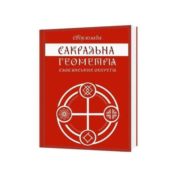 Сакральна геометрія слов'янських оберегів. Мова предків у символах та замовляннях. Світлолада. Тетяна Дугельна