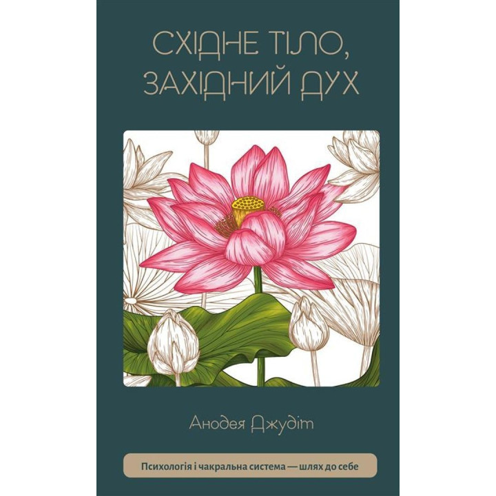 Східне тіло, західний дух. Психологія і чакральна система — шлях до себе. Анодея Джудіт