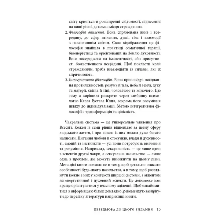 Східне тіло, західний дух. Психологія і чакральна система — шлях до себе. Анодея Джудіт