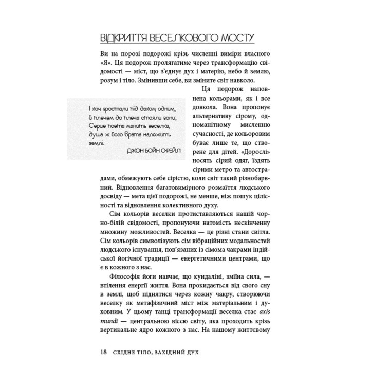 Східне тіло, західний дух. Психологія і чакральна система — шлях до себе. Анодея Джудіт
