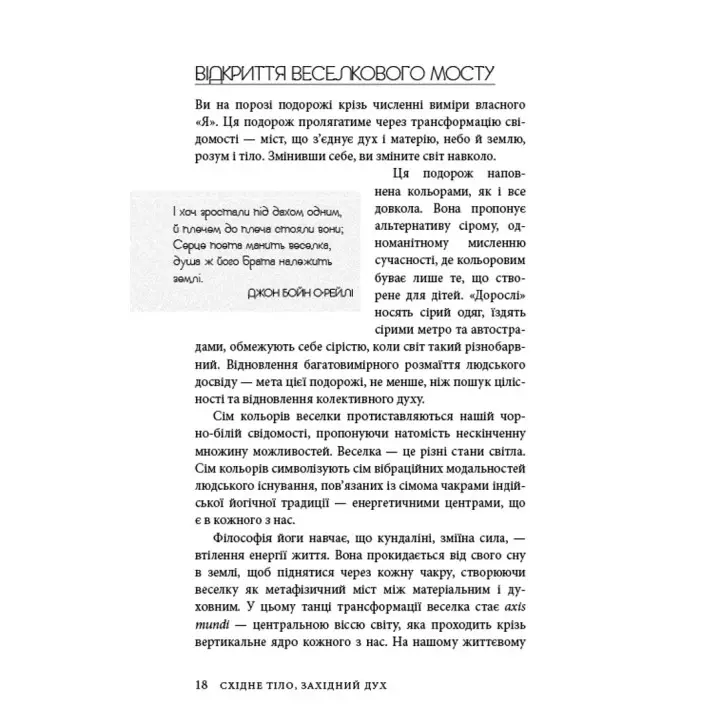 Східне тіло, західний дух. Психологія і чакральна система — шлях до себе. Анодея Джудіт