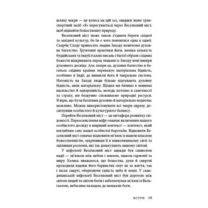 Східне тіло, західний дух. Психологія і чакральна система — шлях до себе. Анодея Джудіт