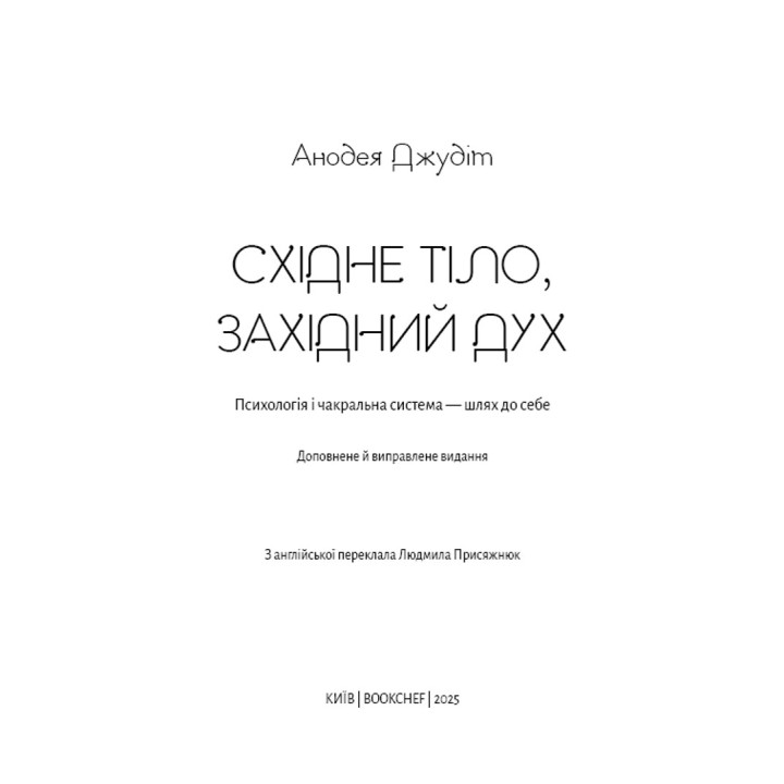 Восточное тело, западный дух. Психология и чакральная система – путь к себе. Анодея Джудит