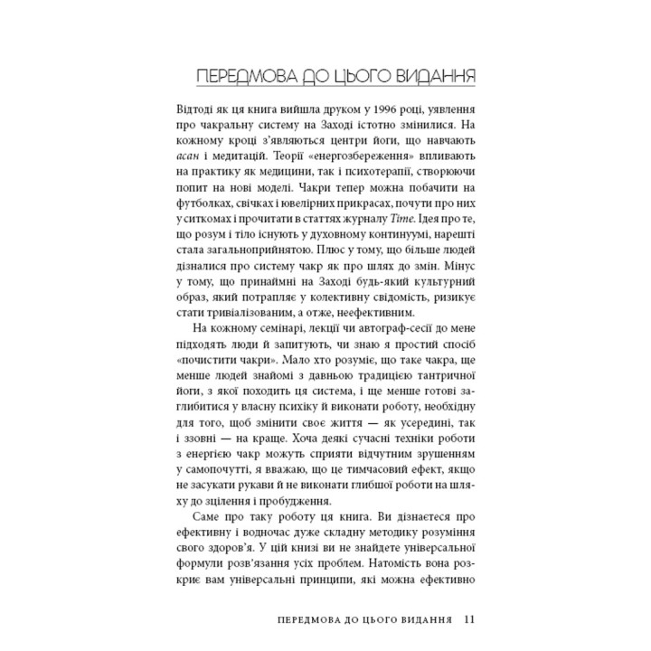 Восточное тело, западный дух. Психология и чакральная система – путь к себе. Анодея Джудит