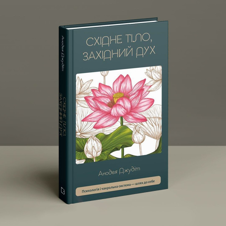 Східне тіло, західний дух. Психологія і чакральна система — шлях до себе. Анодея Джудіт