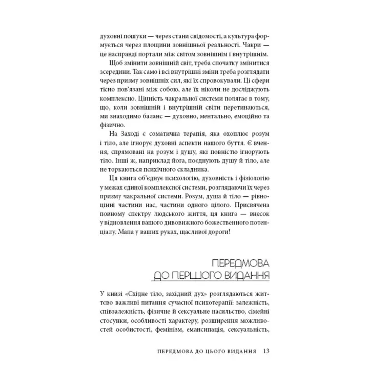 Східне тіло, західний дух. Психологія і чакральна система — шлях до себе. Анодея Джудіт