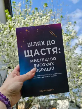 Шлях до щастя. Мистецтво високих вібрацій. Ксенія Стьюарт