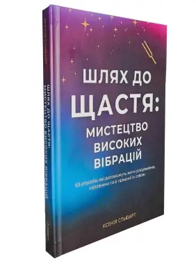 Шлях до щастя. Мистецтво високих вібрацій. Ксенія Стьюарт