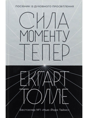 Сила моменту Тепер: посібник із духовного просвітлення. Екгарт Толле