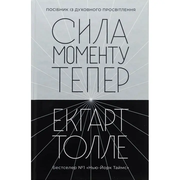 Сила моменту Тепер: посібник із духовного просвітлення. Екгарт Толле