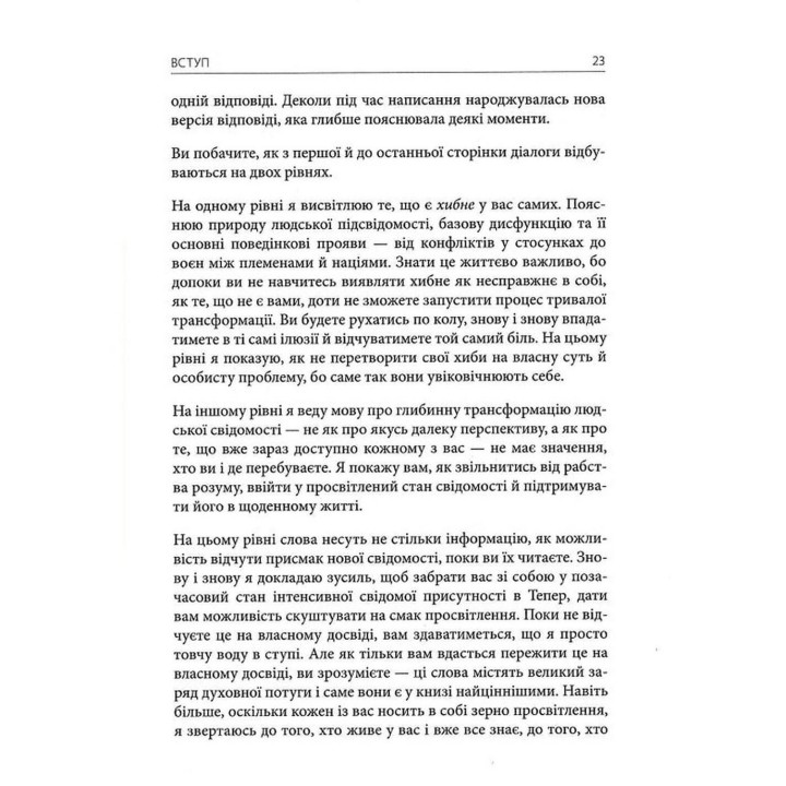 Сила моменту Тепер: посібник із духовного просвітлення. Екгарт Толле