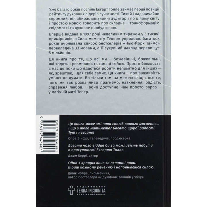 Сила моменту Тепер: посібник із духовного просвітлення. Екгарт Толле