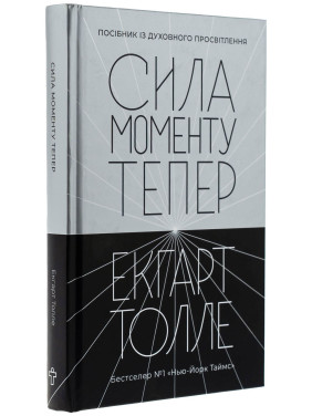 Сила момента Теперь: руководство по духовному просветлению. Экгарт Толле