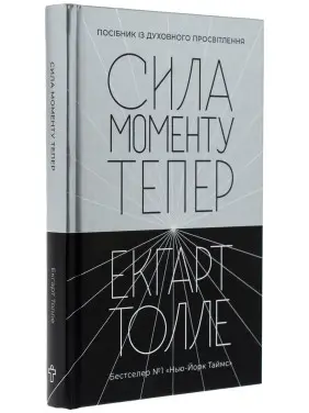 Сила моменту Тепер: посібник із духовного просвітлення. Екгарт Толле