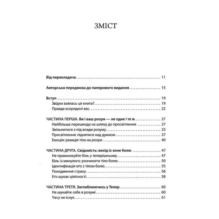 Сила моменту Тепер: посібник із духовного просвітлення. Екгарт Толле