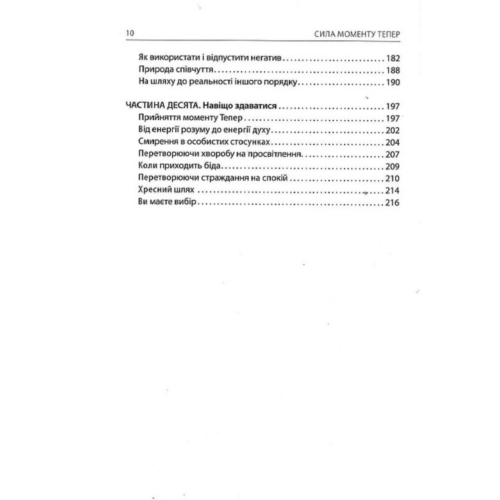 Сила моменту Тепер: посібник із духовного просвітлення. Екгарт Толле