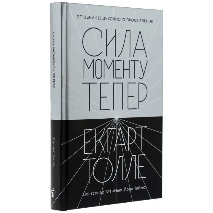Сила моменту Тепер: посібник із духовного просвітлення. Екгарт Толле