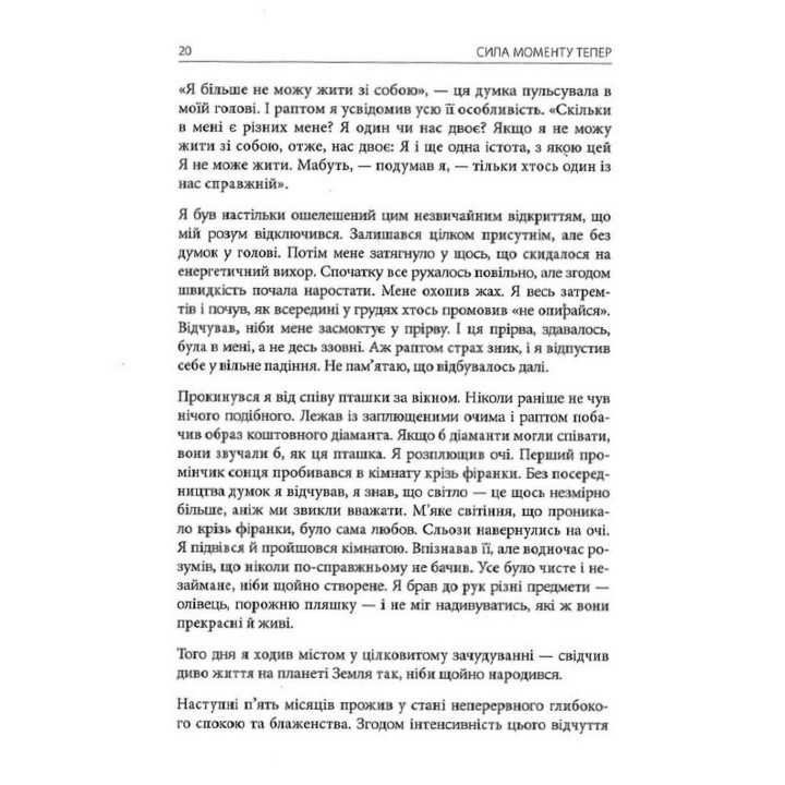 Сила моменту Тепер: посібник із духовного просвітлення. Екгарт Толле