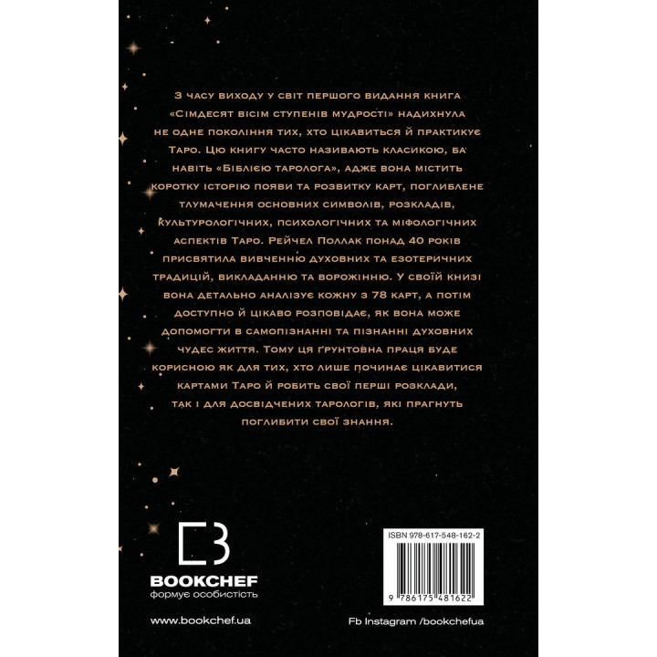 Сімдесят вісім ступенів мудрості. Книга про Таро. Рейчел Поллак